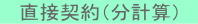 直接契約