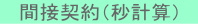 間接契約
