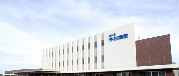 今村病院
