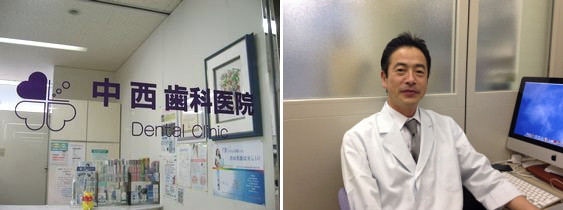 中西歯科