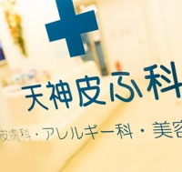 天神皮ふ科
