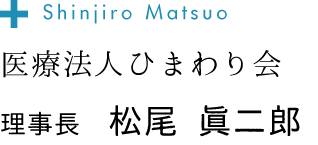 松尾院長
